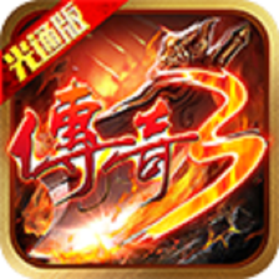 《传奇3光通版》手游官网logo图