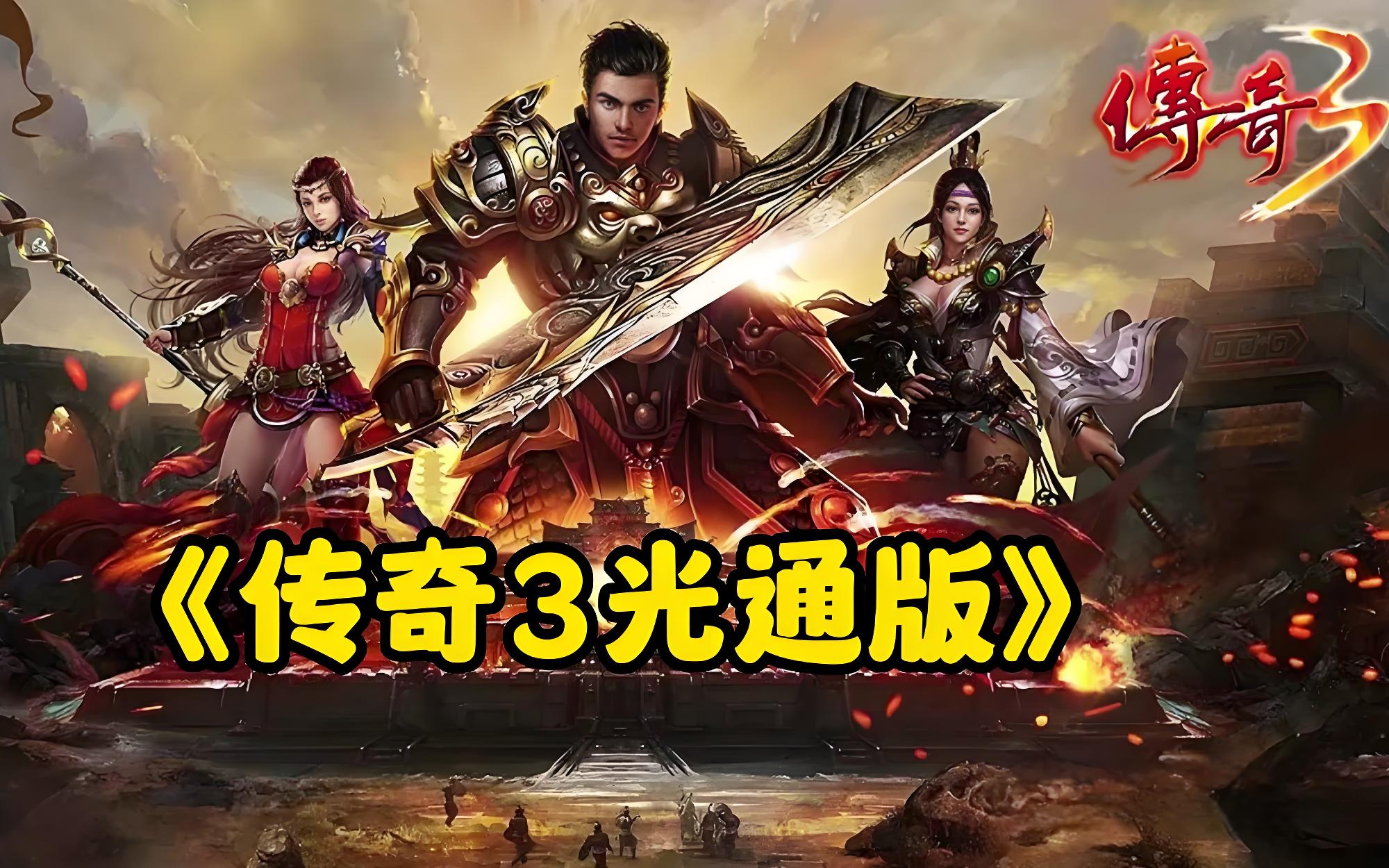 《传奇3光通版》手游:五大核心进阶技巧+逆袭BOSS全解析(图1) 《传奇3光通版》手游:五大核心进阶技巧+逆袭BOSS全解析(图1)