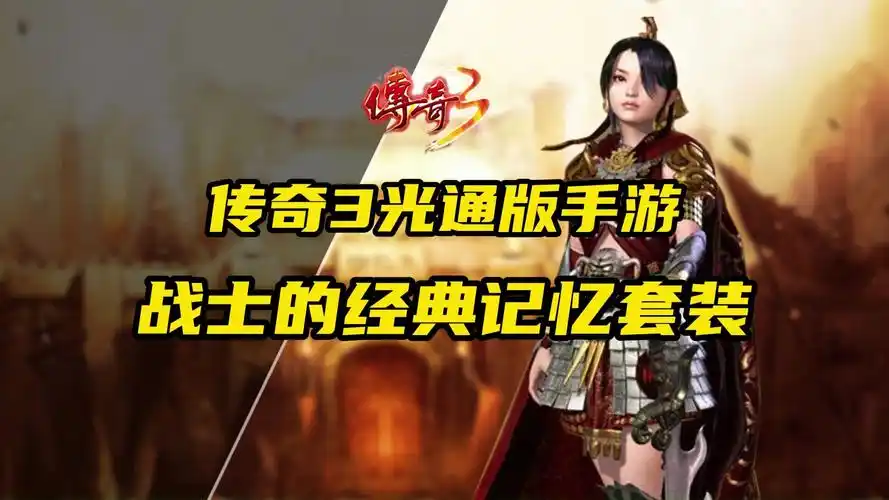 《传奇3光通版》手游:五大核心进阶技巧+逆袭BOSS全解析(图2) 《传奇3光通版》手游:五大核心进阶技巧+逆袭BOSS全解析(图2)